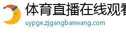 体育直播在线观看